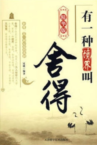 有一种境界叫舍得