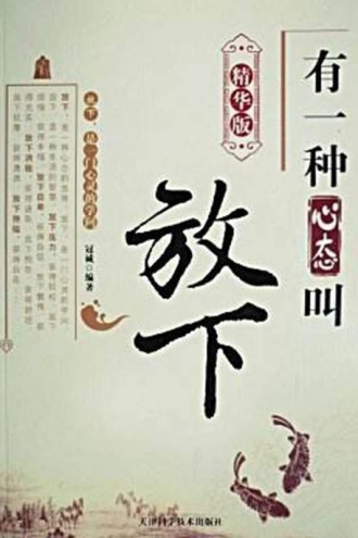 有一种心态叫放下