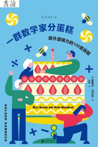 一群数学家分蛋糕