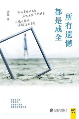 所有遗憾都是成全