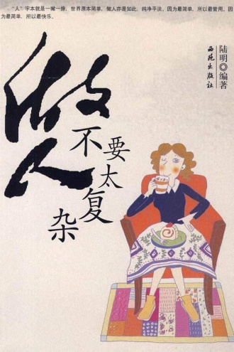 做人不要太复杂