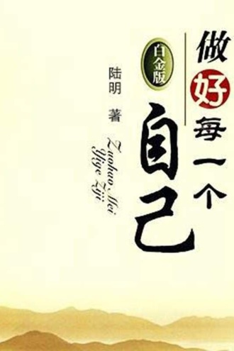 做好每一个自己