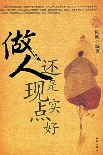 做人还是现实点好