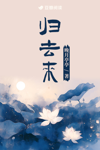 归去来