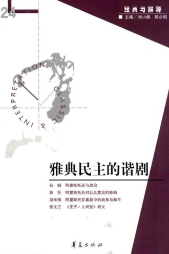 雅典民主的谐剧