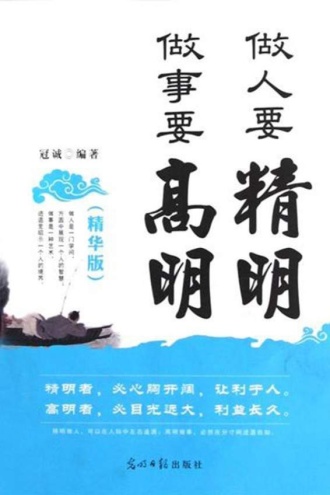 做人要精明做事要高明(精华版)