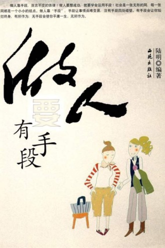 做人要有手段