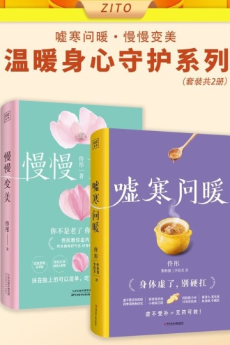 佟彤陪伴女性温暖身心守护系列：《慢慢变美》+《嘘寒问暖》（套装全2册）