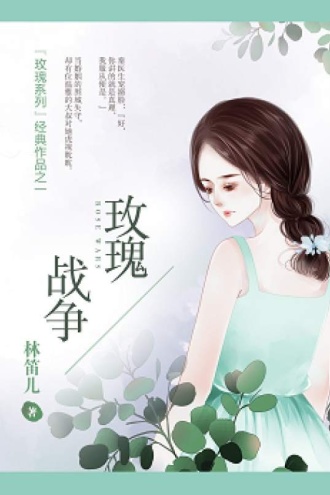 玫瑰战争