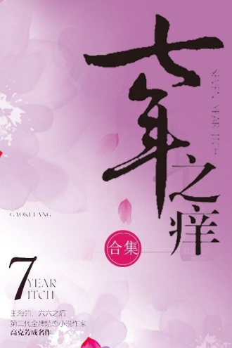 七年之痒（合集）