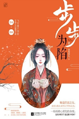 步步为陷