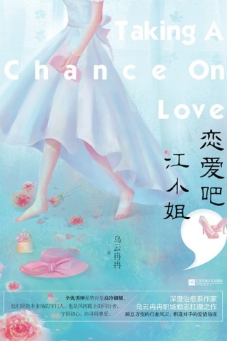 恋爱吧，江小姐