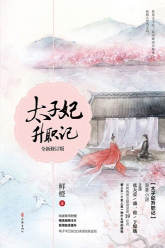 太子妃升职记（合集）