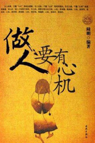 做人要有心机
