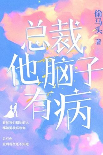 总裁他脑子有病