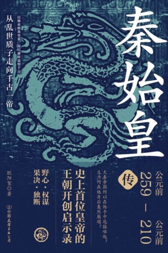 秦始皇传