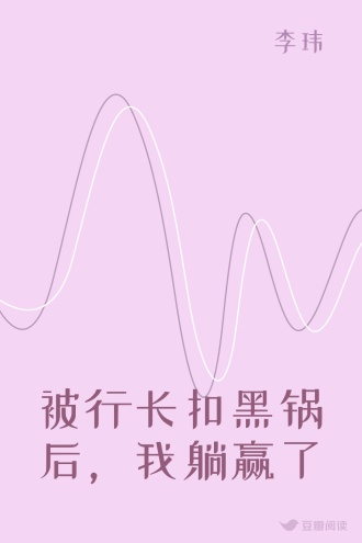 被行长扣黑锅后，我躺赢了