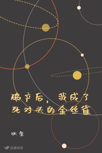 破产后,我成了死对头的金丝雀