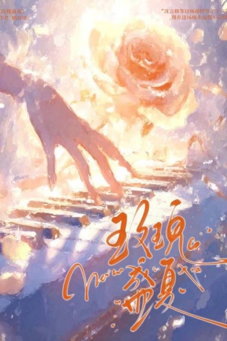 玫瑰盛夏