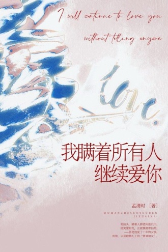 我瞒着所有人继续爱你
