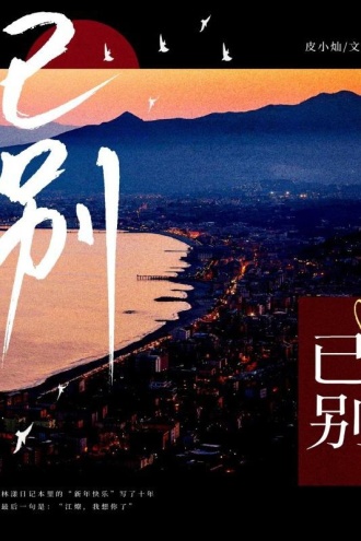 已别