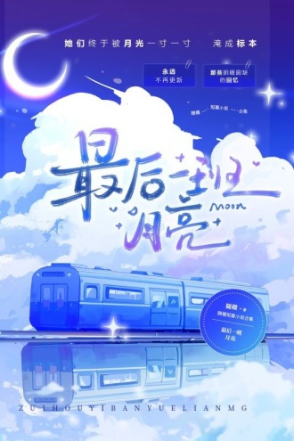 最后一班月亮