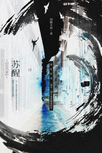 苏醒