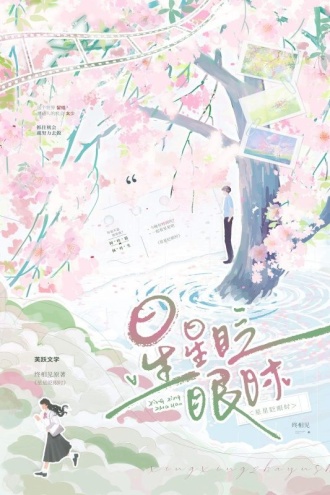 星星眨眼时