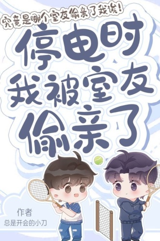 停电时我被舍友偷亲了