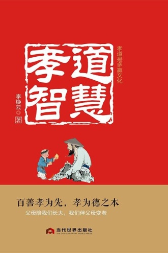 孝道智慧