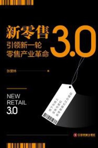 新零售3.0