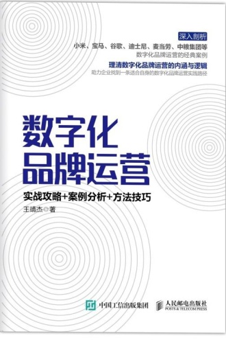 数字化品牌运营：实战攻略+案例分析+方法技巧