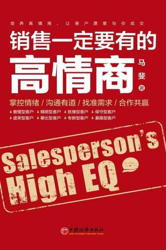 销售一定要有的高情商