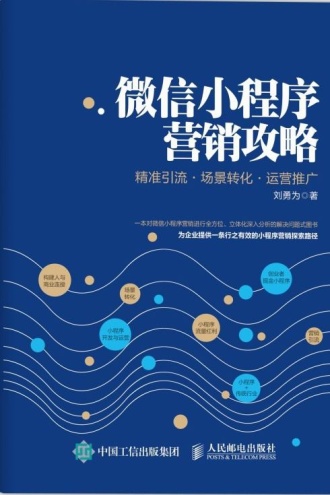 微信小程序营销攻略 