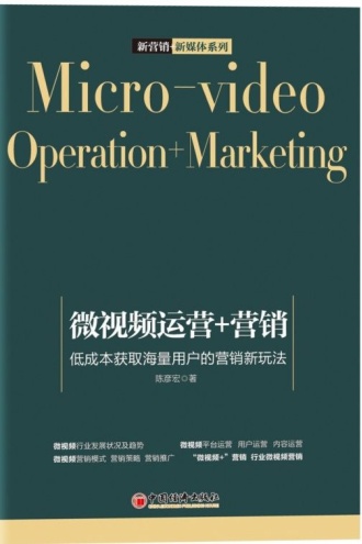 微视频运营与营销