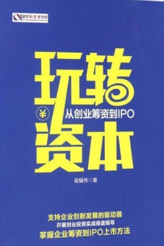 玩转资本