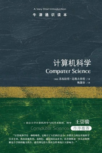 牛津通识读本：计算机科学（中文版）