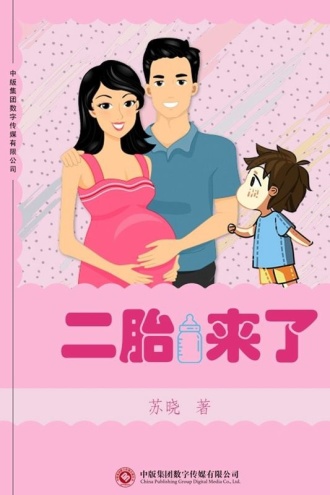 二胎来了