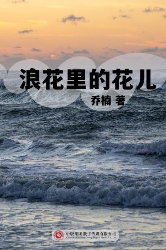 浪花里的花儿