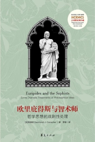 欧里庇得斯与智术师：哲学思想的戏剧性处理