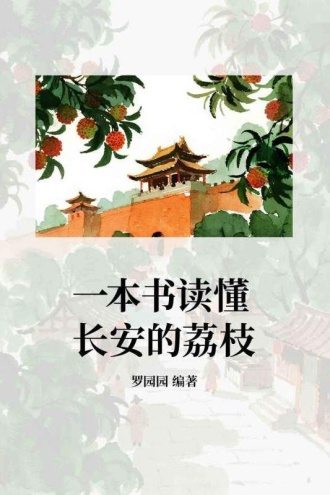 一本书读懂长安的荔枝