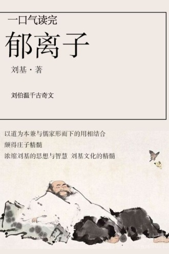 一口气读完郁离子