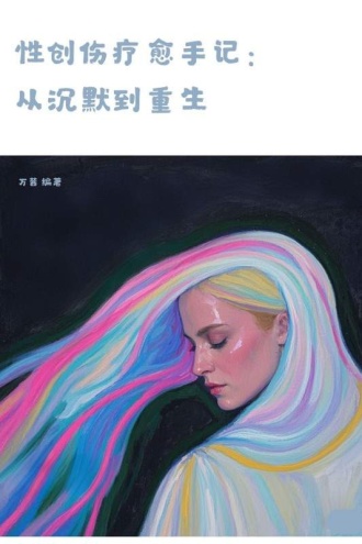 性创伤疗愈手记：从沉默到重生