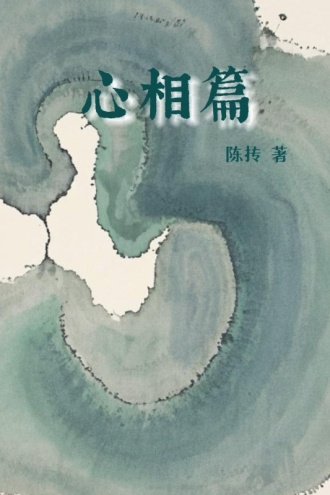 心相篇