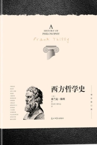 西方哲学史（增补修订版）