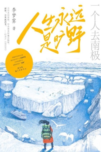 人生永远是旷野:一个人去南极