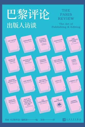 巴黎评论·出版人访谈