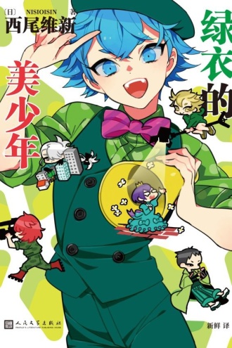 绿衣的美少年