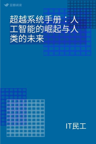 超越系统手册:人工智能的崛起与人类的未来