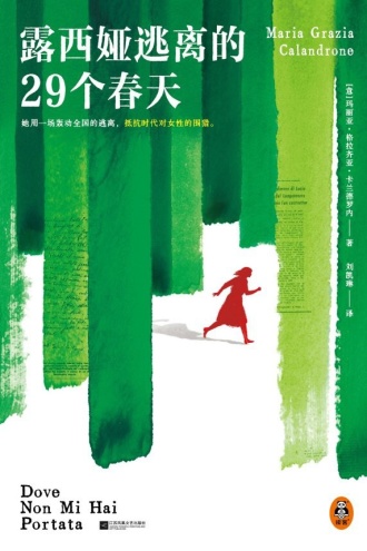 露西娅逃离的29个春天